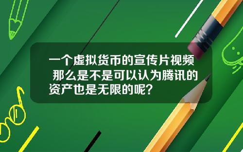 一个虚拟货币的宣传片视频 那么是不是可以认为腾讯的资产也是无限的呢？