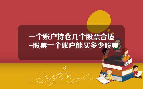 一个账户持仓几个股票合适-股票一个账户能买多少股票