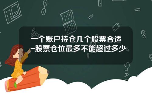 一个账户持仓几个股票合适-股票仓位最多不能超过多少