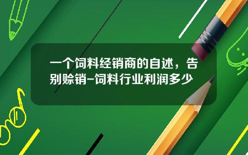 一个饲料经销商的自述,告别赊销-饲料行业利润多少