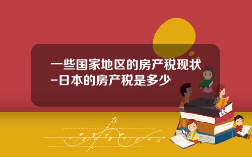 一些国家地区的房产税现状-日本的房产税是多少