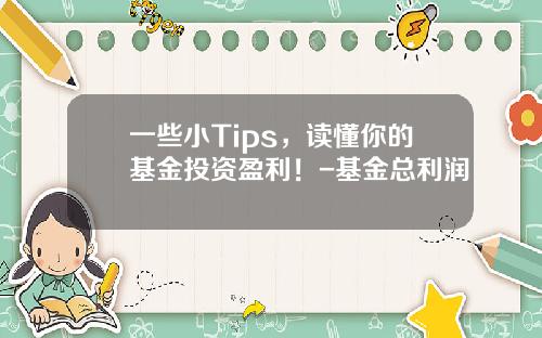 一些小Tips，读懂你的基金投资盈利！-基金总利润