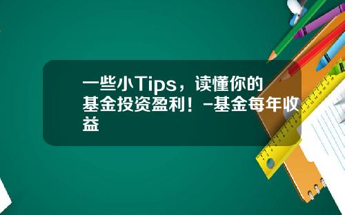 一些小Tips，读懂你的基金投资盈利！-基金每年收益