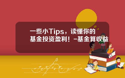 一些小Tips，读懂你的基金投资盈利！-基金算收益
