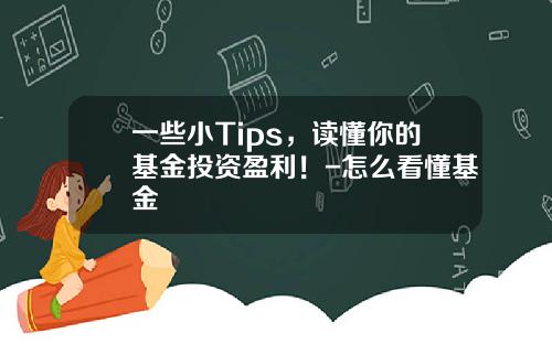 一些小Tips，读懂你的基金投资盈利！-怎么看懂基金