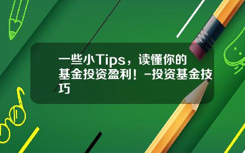 一些小Tips，读懂你的基金投资盈利！-投资基金技巧