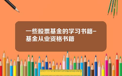 一些股票基金的学习书籍-基金从业资格书籍