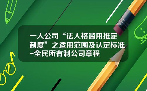 一人公司“法人格滥用推定制度”之适用范围及认定标准-全民所有制公司章程