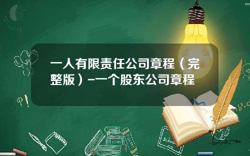 一人有限责任公司章程（完整版）-一个股东公司章程