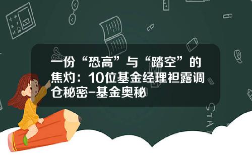 一份“恐高”与“踏空”的焦灼：10位基金经理袒露调仓秘密-基金奥秘