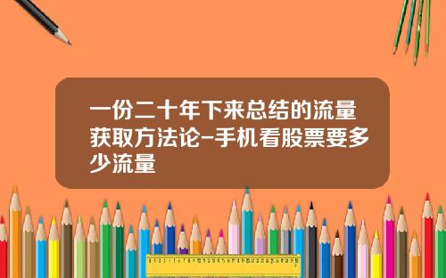 一份二十年下来总结的流量获取方法论-手机看股票要多少流量