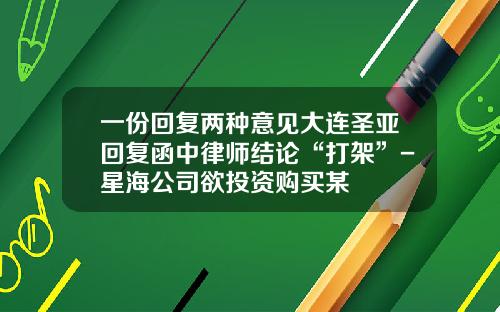 一份回复两种意见大连圣亚回复函中律师结论“打架”-星海公司欲投资购买某