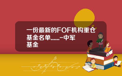 一份最新的FOF机构重仓基金名单......-中军基金