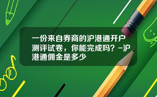 一份来自券商的沪港通开户测评试卷，你能完成吗？-沪港通佣金是多少