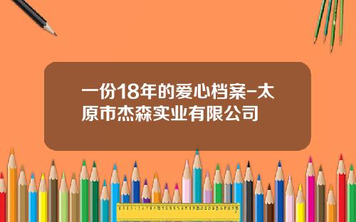 一份18年的爱心档案-太原市杰森实业有限公司