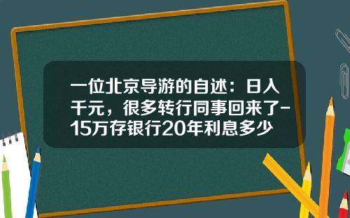 一位北京导游的自述：日入千元，很多转行同事回来了-15万存银行20年利息多少