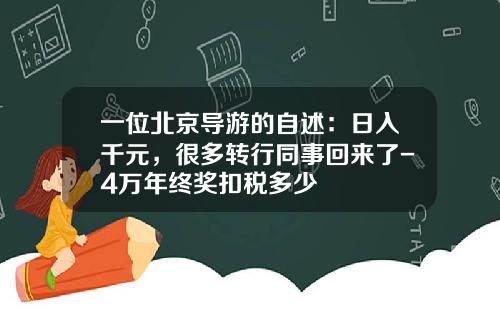 一位北京导游的自述：日入千元，很多转行同事回来了-4万年终奖扣税多少