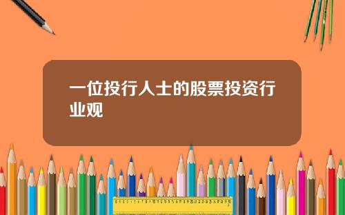 一位投行人士的股票投资行业观