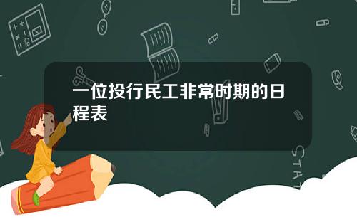 一位投行民工非常时期的日程表
