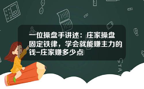 一位操盘手讲述：庄家操盘固定铁律，学会就能赚主力的钱-庄家赚多少点