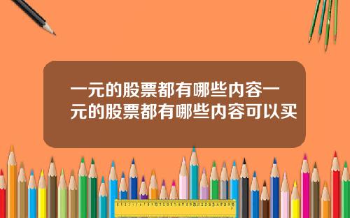 一元的股票都有哪些内容一元的股票都有哪些内容可以买