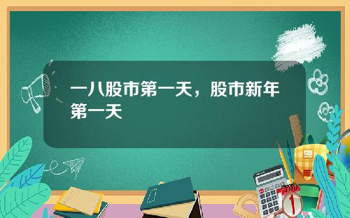 一八股市第一天，股市新年第一天