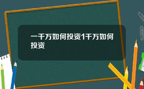 一千万如何投资1千万如何投资