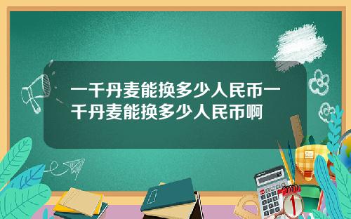 一千丹麦能换多少人民币一千丹麦能换多少人民币啊