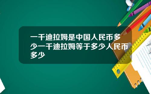 一千迪拉姆是中国人民币多少一千迪拉姆等于多少人民币多少
