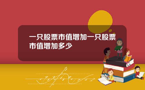 一只股票市值增加一只股票市值增加多少
