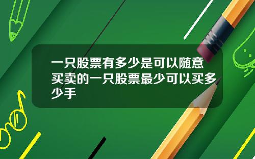 一只股票有多少是可以随意买卖的一只股票最少可以买多少手