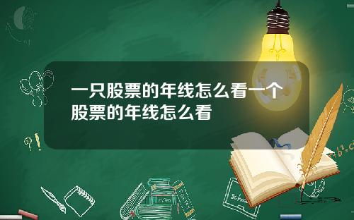 一只股票的年线怎么看一个股票的年线怎么看