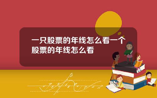 一只股票的年线怎么看一个股票的年线怎么看