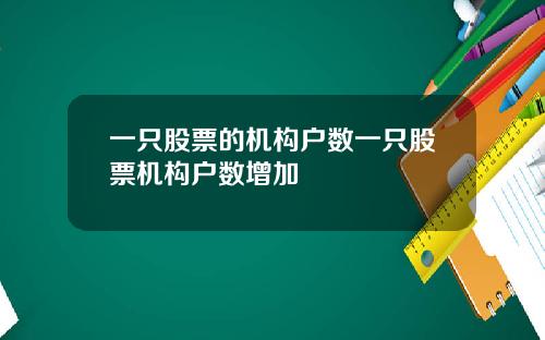 一只股票的机构户数一只股票机构户数增加