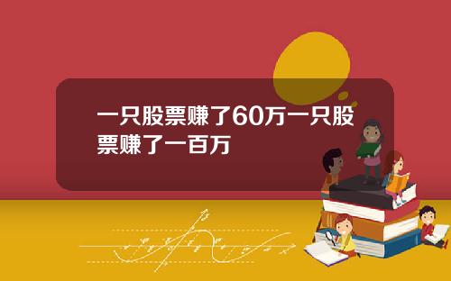 一只股票赚了60万一只股票赚了一百万