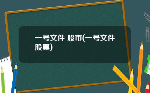 一号文件 股市(一号文件股票)