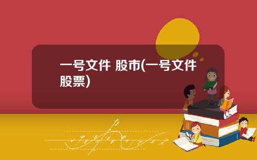 一号文件 股市(一号文件股票)