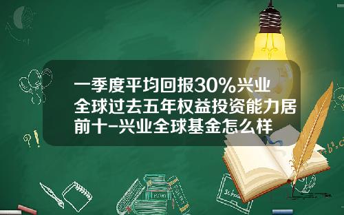 一季度平均回报30%兴业全球过去五年权益投资能力居前十-兴业全球基金怎么样