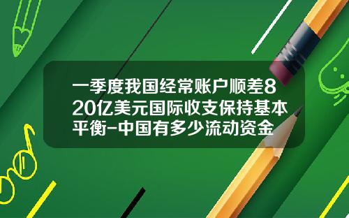 一季度我国经常账户顺差820亿美元国际收支保持基本平衡-中国有多少流动资金