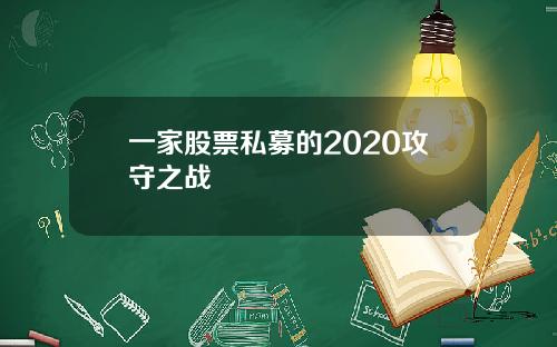 一家股票私募的2020攻守之战