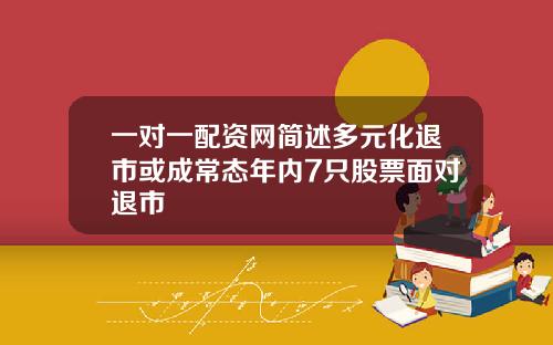 一对一配资网简述多元化退市或成常态年内7只股票面对退市