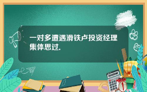 一对多遭遇滑铁卢投资经理集体思过.