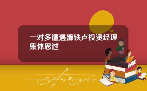 一对多遭遇滑铁卢投资经理集体思过