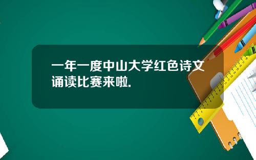 一年一度中山大学红色诗文诵读比赛来啦.