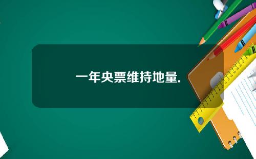 一年央票维持地量.