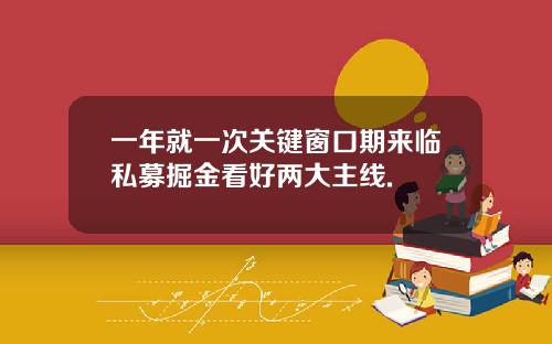 一年就一次关键窗口期来临私募掘金看好两大主线.