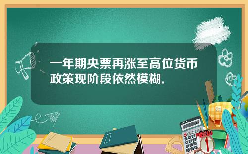 一年期央票再涨至高位货币政策现阶段依然模糊.