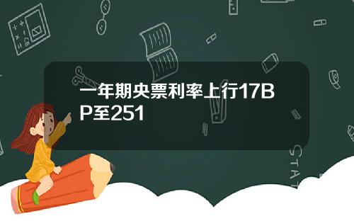 一年期央票利率上行17BP至251