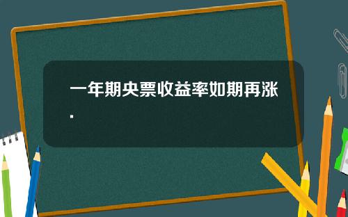 一年期央票收益率如期再涨.