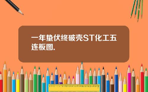 一年蛰伏终破壳ST化工五连板图.